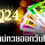 เดือนธันวาคมหวยออกกี่ครั้ง
